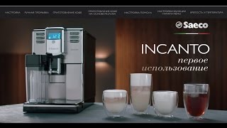 Автоматические кофемашины Saeco Incanto, первое включение