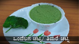 Brahmi chutney | Thimare chutney | Ondelaga chutney | Brahmi leaves chutney