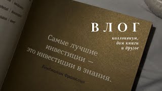 коллоквиум по микре, учёба в меде, распаковки из книжного и золотого яблока