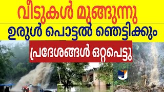 ഉരുൾ പൊട്ടി മലവെള്ളം കുതിച്ചെത്തി വീടുകൾ മുങ്ങുന്നു പ്രദേശങ്ങൾ ഒറ്റപെട്ടും