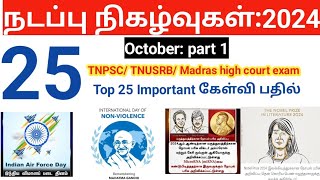 Current Affairs October 2024 in Tamil/ Part 1/ TNPSC/ TNUSRB/ Madras high court exam