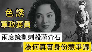 南造雲子色誘軍政要員，兩度策劃刺殺蔣介石，為何真實身份惹爭議