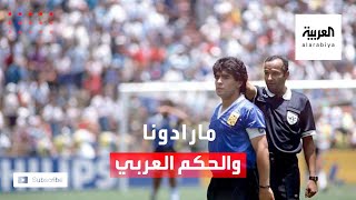 من هو الحكم الذي احتسب هدف مارادونا باليد؟