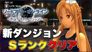 【SAO HR】新ダンジョン攻略#1(サクラメンツ・インベージョン)