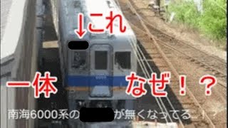 【なぜ！？】大井川鐵道南海6000系のアレが外されている…