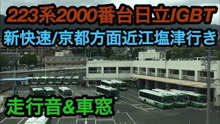 【223系2000番台(JR神戸線)日立3次IGBT 新快速/京都方面米原経由近江塩津行き】三ノ宮(JR-A61)⇒芦屋(JR-A54)駅間 走行音\u0026車窓