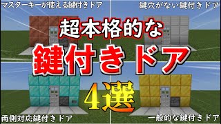 【マイクラ統合版・java版】脱出マップなどに使える超本格的な鍵付きドア4選！鍵付き扉の作り方！【マインクラフトレッドストーン】【PC/PE/PS4/Switch/Xbox/Win10】1.18＋対応