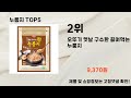 2025년 누룽지 추천 top5