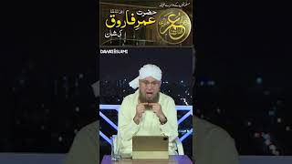 Hazrat Umar-e-Farooq Ki Shan | Abdul Habib Attari  #Shorts