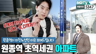 [부천아파트] ★미친 지하철 노선! 소사대곡선! 원종역!! 이 동네를 주목하세요!/5347