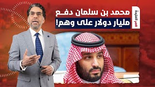 ناصر يفجـ ـ ـر مفاجأة.. هل دفع محمد بن سلمان مليار دولار من أجل وهم؟!