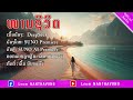 ໜາມຊີວິດ หนามชีวิต i ຮ້ອງ suno ai 【 official audio】 suno ai leumnanthavong deepseek aisuno sunoai