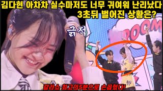 최고의5분 무대! 김다현 아차차 실수마저도 귀염뽀짝 하잖아! 현역가왕갈라쇼 최고의5분 명장면 김다현 어쩌다마주친그대