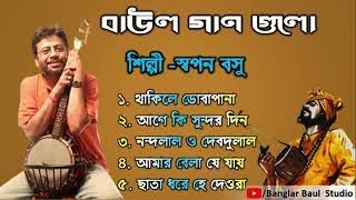 Swapan basu TOP 10 Super Hit Songs  TOP SINGER BAUL SONG  Bengali Folk Song