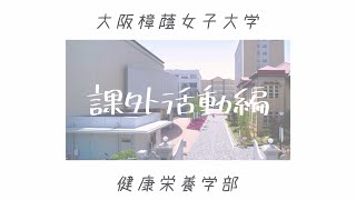 大阪樟蔭女子大学 健康栄養学科 学生による大学紹介☆課外活動編☆