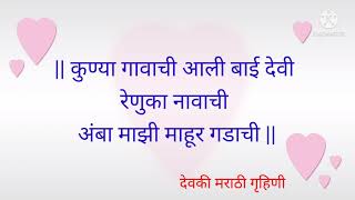 कुण्या गावाची आली बाई देवी / लग्नाचे गाणे, खान्देशीे गाणे / Lagnatli gani / हळद दळताना म्हणायची गाणी