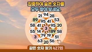 같은숫자찾기 427회 - 집중하여 숨은 숫자를 모두 찾아 보세요. #같은숫자찾기  #퀴즈 #치매예방퀴즈  #두뇌운동  #number search #quiz #脳トレ #数字探し