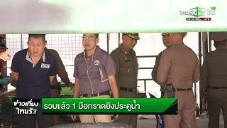 รวบเเล้ว 1 มือกราดยิงประตูน้ำ | 09-10-61 | ข่าวเที่ยงไทยรัฐ