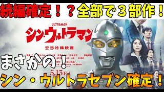 【解説考察】シン・ウルトラマン続編決定！？まさかのシン・ウルトラセブンも！【ネタバレ注意】