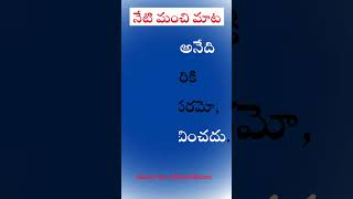 Neti Manchi Mata Telugu | నేటి మంచి మాట: సలహా మరియు సంస్కరణ  #facts #chanakyatelugu #apjabdulkalam