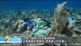 塑膠污染海洋 已到病入膏肓緊急狀態 | 20240423 公視手語新聞