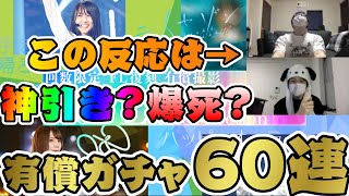 【ユニエア】神引き？爆死？有償ガチャ60連！【ユニゾンエアー】