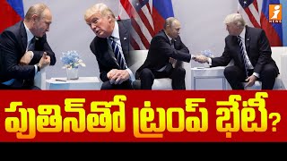 పుతిన్ తో ట్రంప్ భేటీ ? | Donald Trump And Putin Meeting | America | Rassia | iNews