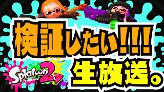 【生放送】スプラトゥーン2　ナワバリで全く塗らないと引き分けになるのか？