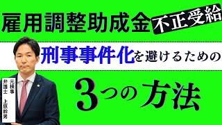 【雇用調整助成金不正受給】刑事事件化を避けるために…/元検事の弁護士が解説