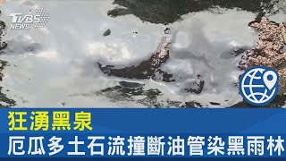 狂湧黑泉 厄瓜多土石流撞斷油管染黑雨林｜TVBS新聞