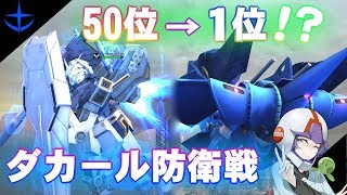 【ガンオン#90】50位から一瞬で１位になれるダカール【連邦軍】