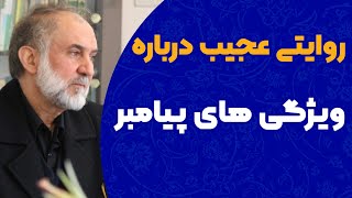 روایتی عجیب درباره ویژگی های پیامبر