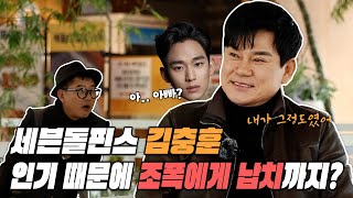 [레전드인사이트] 아들 김수현 때문에 가수활동 중단했던 세븐돌핀스 김충훈