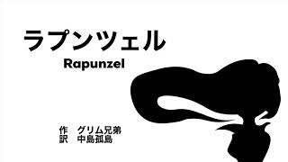 【グリム童話】ラプンツェル rapunzel    JONAmac【朗読】【読み聞かせ】