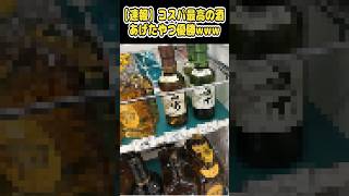 【2ch面白いスレ】【速報】コスパ最高の酒あげたやつ優勝www【爆笑】