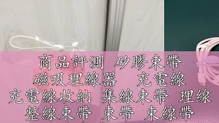 商品評測 矽膠束帶 磁吸理線器  充電線 充電線收納 集線束帶 理線 整線束帶 束帶 束線帶 電線束帶 理線器