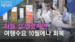 하늘 길 열렸지만…여행수요 10월에나 회복 / 한국경제TV뉴스