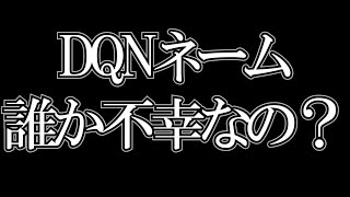 【ひろゆき】DQNネームで得する人は誰なのか。DQNネームで困ってるのは○○だけ【切り抜き】