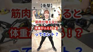 【衝撃】筋肉が増えると体重がふえる！？ってホント？ #shorts