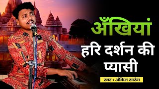 अंखियां हरि दर्शन की प्यासी | ankhiyan hari darshan ki pyasi || Suradas || Ankit Sarang || bhajan