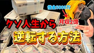 【人生逆転】爆稼ぎの方法❗️これが令和の稼ぎ方❗️