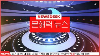 (속보) 계속된 저출산 현상으로 한국인 ‘멸종’에...더보기