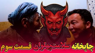 چایخانه سلامت پهلوان | قسمت سوم| غیبت |کمدی اوزبیکی