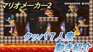 【スーパーマリオメーカー2】クッパ7人衆の動き(攻撃方法)紹介動画【大型アップデート！ver3.0】