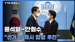 尹-安 단일화에 대선정국 '출렁'...막판 유세 총력전 / YTN