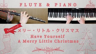 【 X'mas Song 】メリー・リトル・クリスマス【 フルート\u0026ピアノ / Flute\u0026Piano Cover 】