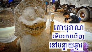 រកឃើញតោបុរាណនៅបន្ទាយឆ្មា ថ្ងៃទី 02 02 2020