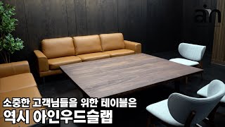 한번쓰면 다시 생각나는 우드슬랩은 역시 아인우드슬랩입니다