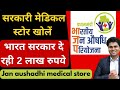 जन औषधि केंद्र कैसे शुरू करें🔥मेडिकल स्टोर कैसे खोलें🔥Franchise Business Ideas🔥jan aushadhi kendra