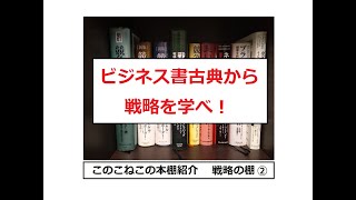 このこねこの本棚紹介②『ビジネス書 戦略の棚②』